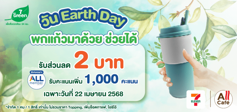 เซเว่น อีเลฟเว่น ชวนคนไทยร่วมเปลี่ยนแปลงโลก ในวัน Earth Day 2025 ลดการใช้พลาสติกแบบใช้ครั้งเดียวทิ้ง ลดการใช้พลังงาน ในธีม“พลังของเรา โลกของเรา”เพื่ออนาคตที่ยั่งยืน