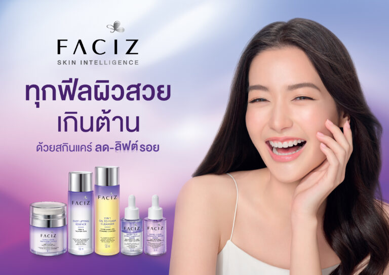 BJC แตกไลน์ผลิตภัณฑ์ใหม่ เปิดตัวแบรนด์ ‘เฟซิส’ ผลิตภัณฑ์ดูแลผิวหน้า ด้วยแนวคิด Skin Intelligence ที่ตอบโจทย์ปัญหาผิวของผู้หญิงไทย พร้อมให้ผลลัพธ์ที่พิสูจน์ได้จริง