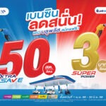 คุ้มแบบนี้ ไม่เคยมีที่ไหน พีทีที สเตชั่น จัดโปรลดทันที! สมาชิกบลูพลัสรับส่วนลดน้ำมันสูงสุด 3 บาท/ลิตร พร้อมรับแต้มบลูพลัส X2 เมื่อจ่ายผ่าน xplORe wallet