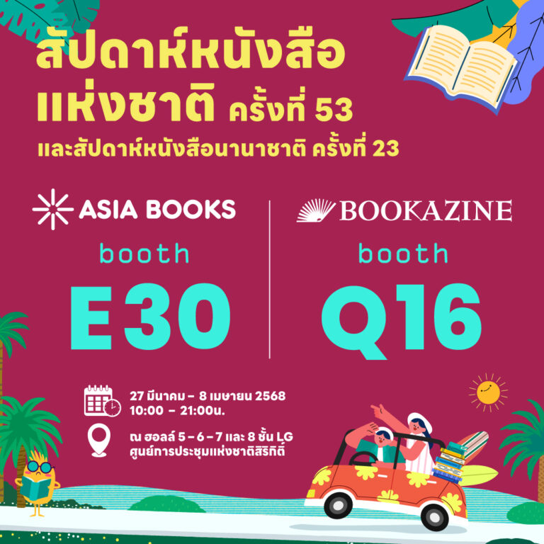 เอเซียบุ๊คส ขนขบวนหนังสือออกใหม่ – ขายดี พร้อมมอบส่วนลดสูงสุด 35% ข่าวดี! งานสัปดาห์หนังสือแห่งชาติ ครั้งที่ 53 ขยายเวลาจัดงาน 27 มี.ค. – 8 เม.ย. 68