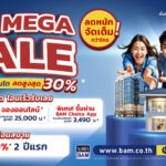 BAM จัดแคมเปญ “ BAM MEGA SALE ” ลดหนักจัดเต็มกว่าใคร บ้านที่ดิน คอนโด ลดสูงสุด 30% ”