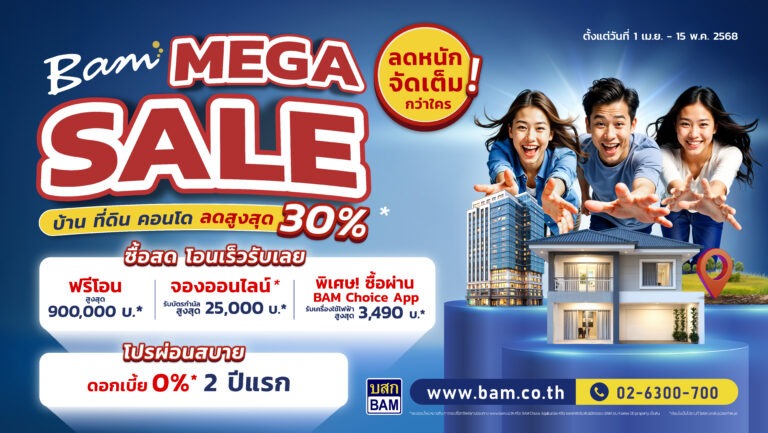 BAM จัดแคมเปญ “ BAM MEGA SALE ” ลดหนักจัดเต็มกว่าใคร บ้านที่ดิน คอนโด ลดสูงสุด 30% ”