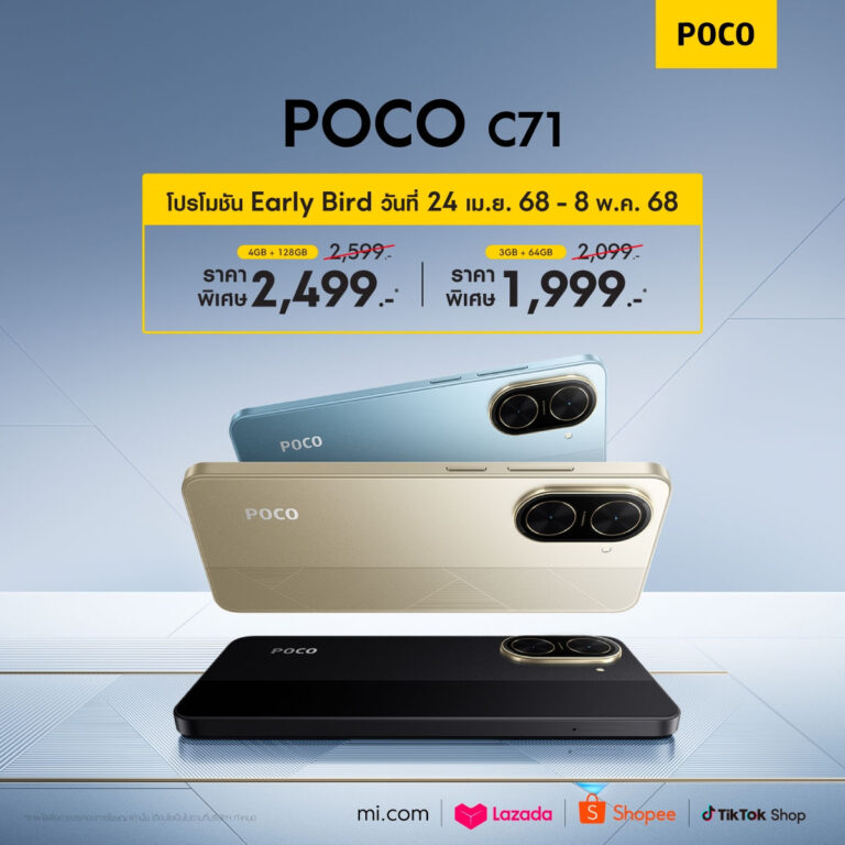 POCO วางจำหน่ายสมาร์ทโฟนระดับเริ่มต้น POCO C71 มอบราคาพิเศษเริ่มต้นที่ 1,999 บาท เฉพาะระหว่างวันที่ 24 เม.ย 68 – 8 พ.ค. 68 เท่านั้น