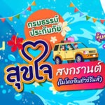 เมืองไทยประกันชีวิต ผนึกกำลัง แมกซ์ โซลูชัน ส่ง “กรมธรรม์ประกันภัยสุขใจสงกรานต์ (ไมโครอินชัวรันส์)” เติมความสุขและความอุ่นใจแก่สมาชิก Max Card