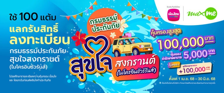 เมืองไทยประกันชีวิต ผนึกกำลัง แมกซ์ โซลูชัน ส่ง “กรมธรรม์ประกันภัยสุขใจสงกรานต์ (ไมโครอินชัวรันส์)” เติมความสุขและความอุ่นใจแก่สมาชิก Max Card