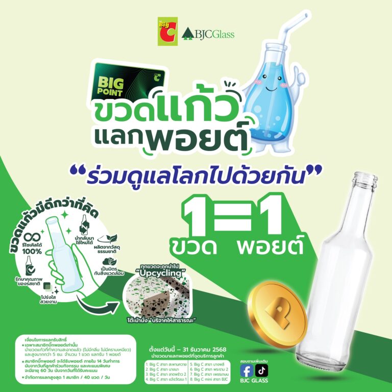 BJC Glass และ Big C สนับสนุนกระบวนการรีไซเคิล เชิญชวนร่วมโครงการ “ขวดแก้วแลกพอยต์” 1 ขวดมีค่า = 1 บิ๊กพอยต์