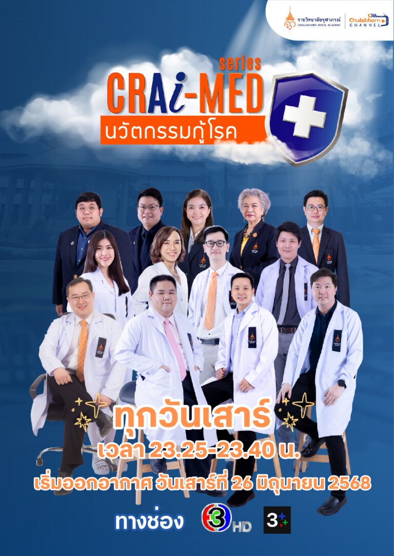พบกับซิทคอมรายการ ใหม่สำหรับคนรักสุขภาพ CRA i-Med Series นวัตกรรมกู้โรค