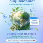 วันที่ 22 เมษายน ของทุกปี ได้รับการกำหนดให้เป็น “วันคุ้มครองโลก” (Earth Day) เพื่อรณรงค์ให้ผู้คนเห็นถึงความสำคัญของการรักษาสิ่งแวดล้อม และกระทำการเปลี่ยนแปลงเพื่อให้โลกใบนี้อยู่กับเราต่อไปอย่างยื่งยืน