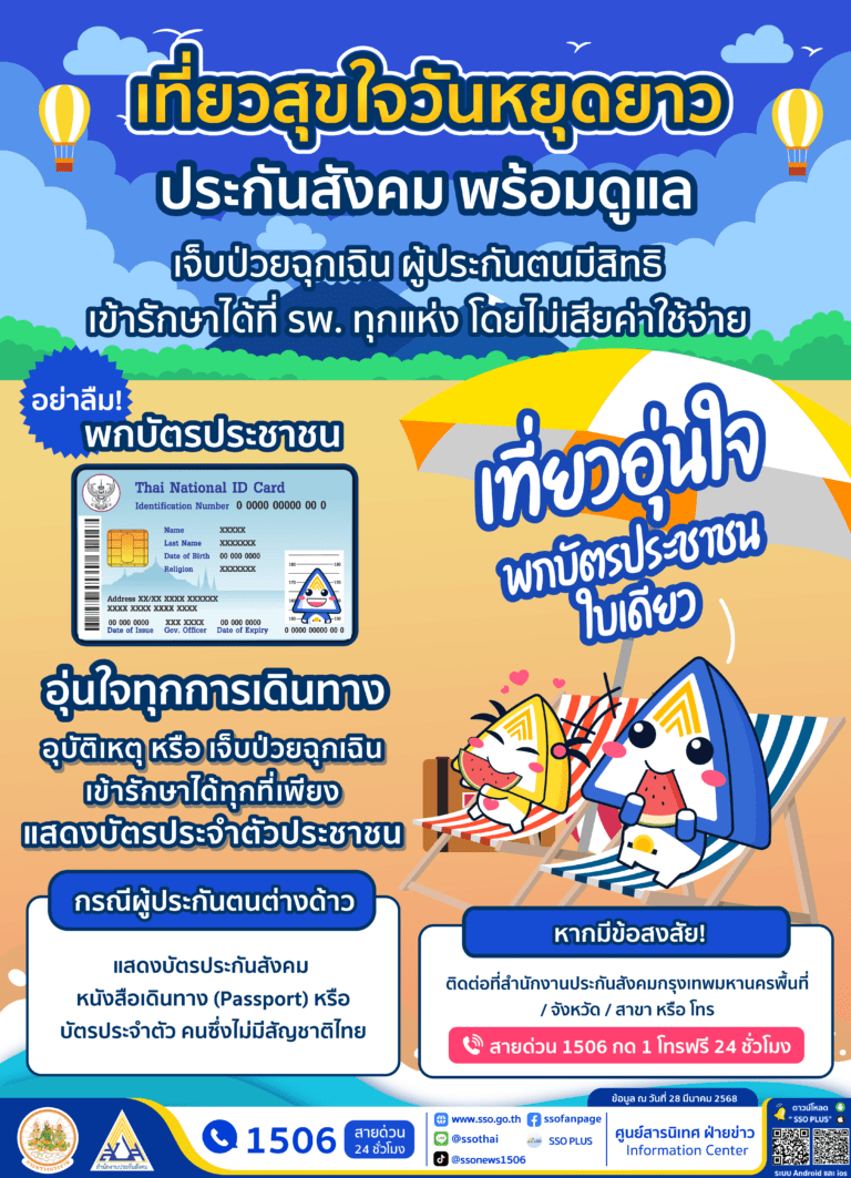 ผู้ประกันตนเที่ยวสงกรานต์อุ่นใจ เจ็บป่วย อุบัติเหตุ ฉุกเฉิน สิทธิประกันสังคม รักษาได้ทุกที่ ไม่ต้องสำรองจ่าย