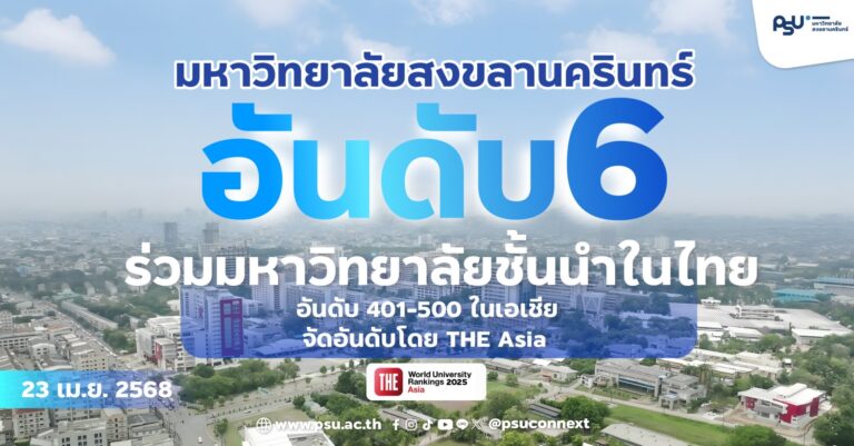 THE Asia จัด ม.อ. อันดับ 6 ร่วมมหาวิทยาลัยชั้นนำในไทย อันดับ 401-500 ของเอเชีย ในปี 2025