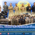 คปภ. ผนึกกำลังจังหวัดปราจีนบุรี ภาคธุรกิจประกันภัย ทีดีอาร์ไอ จัดงาน “ปราจีน ยืนหนึ่งถนนปลอดภัย อุ่นใจด้วยการประกันภัย” Kick off พื้นที่ต้นแบบความปลอดภัยทางถนน รณรงค์ พ.ร.บ. ปี 2568 พร้อมจัดเวทีเสวนาถอดรหัส ถนน 304 เสนอบังคับใช้ กม. ออกมาตรการลดเสี่ยง