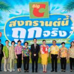 บิ๊กซี สืบสานประเพณีสงกรานต์ ร่วมผลักดันสู่เฟสติวัลระดับโลก จัดแคมเปญ “สาดสนุกรับสงกรานต์ที่บิ๊กซี”อัดโปรฉ่ำ ลดสูงสุด 50% กระตุ้นการเดินทางนักท่องเที่ยวไทย – ต่างชาติ คาดยอดขายโตกว่า 2,132 ล้านบาท