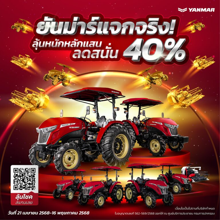 ยันม่าร์ฯ คืนกำไรให้กับเกษตรไทย แจกส่วนลดซื้อผลิตภัณฑ์ มูลค่ารวมกว่า 117 ล้านบาท