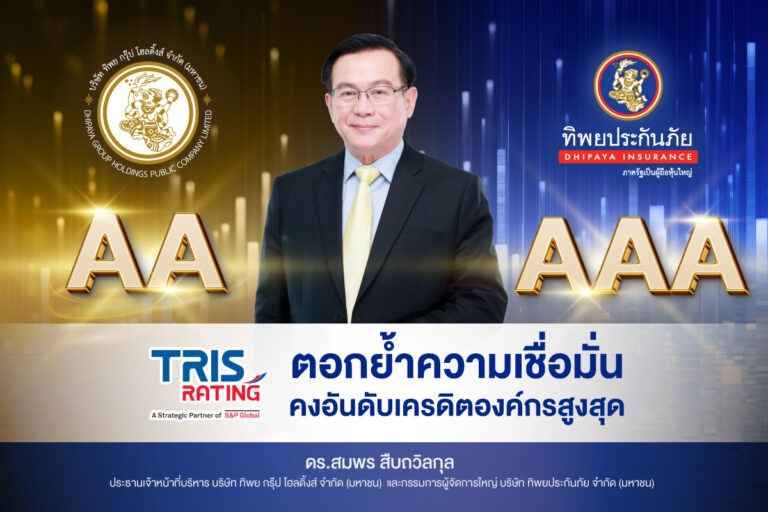 ทริสเรทติ้ง ย้ำชัด แผ่นดินไหวไม่กระทบ ทิพย กรุ๊ป โฮลดิ้งส์ และ ทิพยประกันภัย คงอันดับเครดิตองค์กรสูงสุด