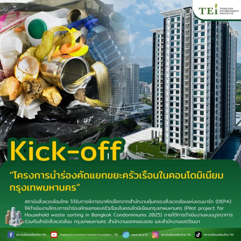 ปฏิวัติขยะคอนโดเมือง! สถาบันสิ่งแวดล้อม – เดนมาร์ก – กทม. ผสานมือ แยกขยะคอนโด นำร่อง 2 เขต คลองเตย – วัฒนา หวังสร้างต้นแบบระดับประเทศ