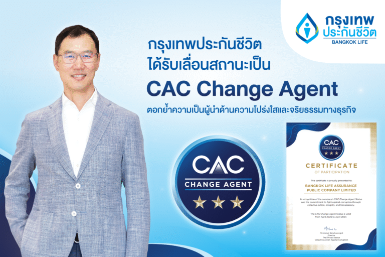 กรุงเทพประกันชีวิต ก้าวสู่ผู้นำด้านความโปร่งใส และจริยธรรมทางธุรกิจ ได้รับการเลื่อนสถานะเป็น CAC Change Agent จากองค์กรแนวร่วมต่อต้านคอร์รัปชัน