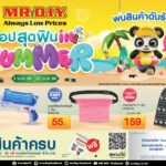 มิสเตอร์. ดี.ไอ.วาย. ชวน “ช้อปสุดฟิน IN SUMMER”ยกขบวนสินค้าดับร้อน ลดสูงสุด 50% ตลอดเดือนเมษายน 2568