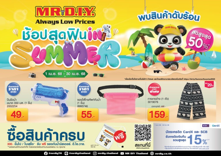 มิสเตอร์. ดี.ไอ.วาย. ชวน “ช้อปสุดฟิน IN SUMMER”ยกขบวนสินค้าดับร้อน ลดสูงสุด 50% ตลอดเดือนเมษายน 2568
