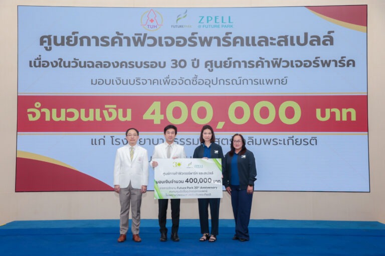 ศูนย์การค้าฟิวเจอร์พาร์คและสเปลล์ มอบเงินสนับสนุน 400,000 บาท แก่โรงพยาบาลธรรมศาสตร์ฯ เนื่องในโอกาสครบรอบ 30 ปี