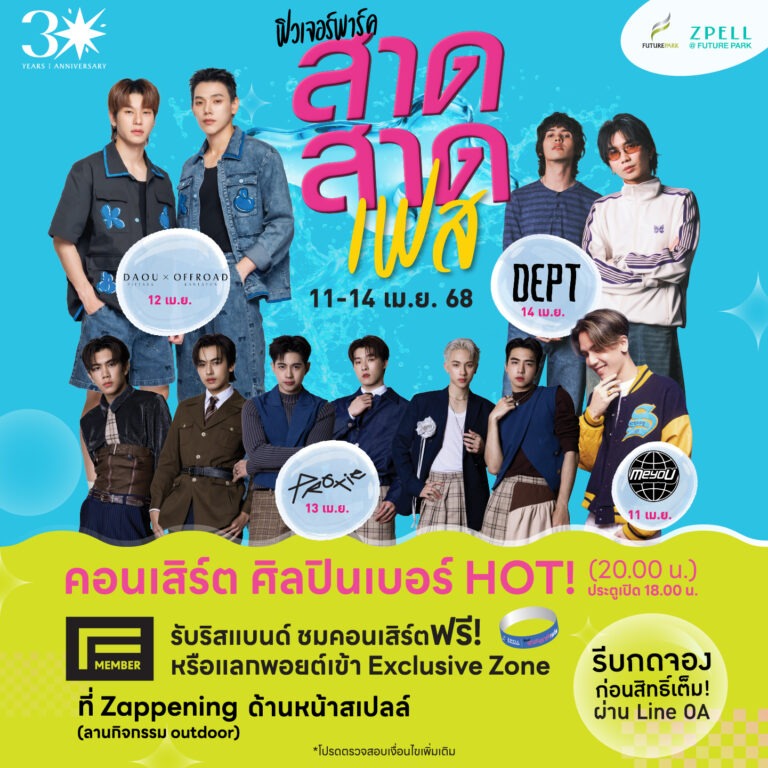 สงกรานต์นี้!! จัดเต็มความสุขแบบชื่นฉ่ำ “ฟิวเจอร์พาร์ค-สเปลล์” ส่งกิจกรรมสุดฟิน สาดฉ่ำ…มันส์ดับร้อน “สาดสาด เฟส 2025”