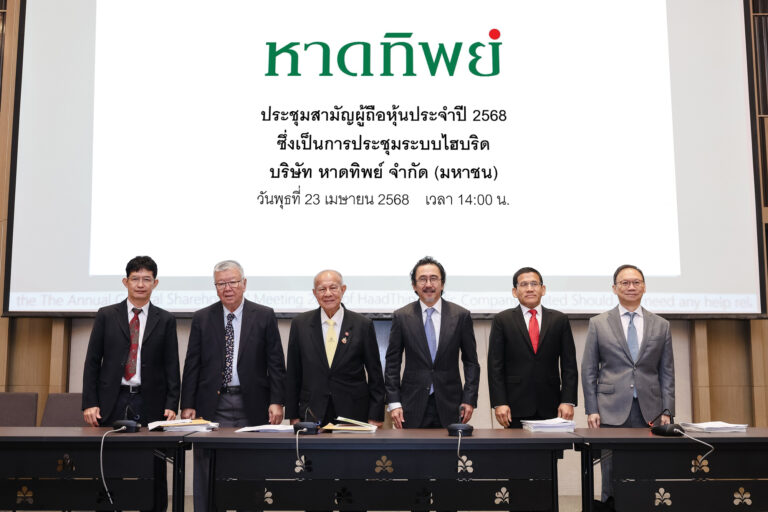 หาดทิพย์ (HTC) จัดประชุมผู้ถือหุ้นประจำปี 2568 อนุมัติจ่ายเงินปันผลงวดสุดท้ายของปี 2567 ในอัตรา 0.57 บาทต่อหุ้น
