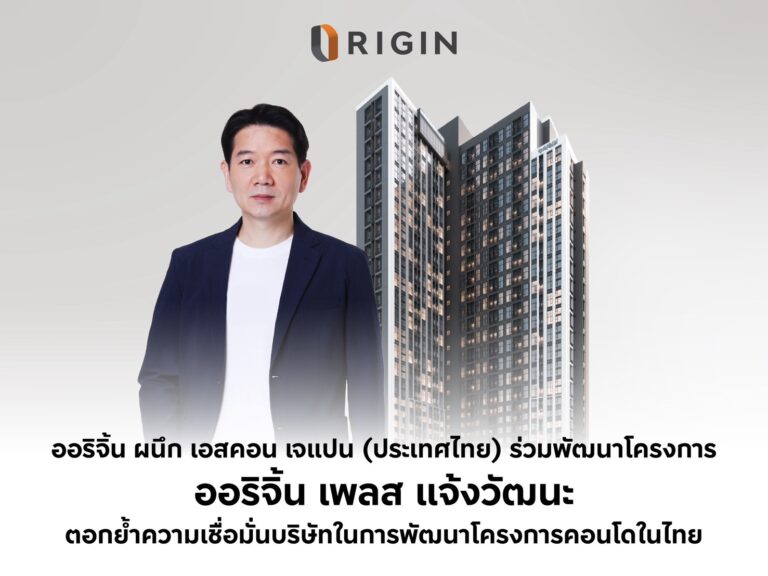 ออริจิ้น ผนึก เอสคอน เจแปน (ประเทศไทย) ร่วมพัฒนาโครงการ ออริจิ้น เพลส แจ้งวัฒนะตอกย้ำความเชื่อมั่นบริษัทในการพัฒนาโครงการคอนโดมิเนียมในไทย