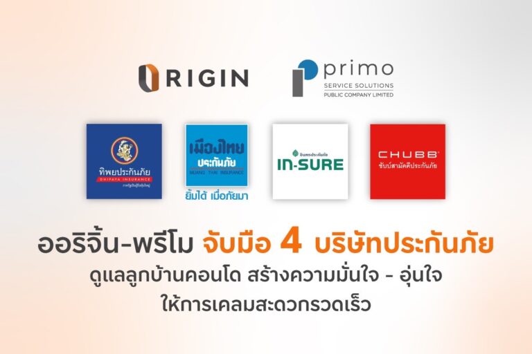 ออริจิ้น – พรีโม จับมือ 4 บริษัทประกันภัย ดูแลลูกบ้านคอนโดฯสร้างความมั่นใจ – อุ่นใจ ให้การเคลมสะดวกรวดเร็ว