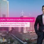 เมืองไทยประกันชีวิต เดินหน้านโยบายการสร้างความยั่งยืนในทุกมิติ พร้อมประกาศเป็นบริษัทประกันชีวิตแห่งแรกของไทย ที่เข้าร่วมลงนาม UN-supported Principles for Responsible Investment (PRI)