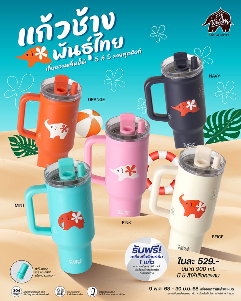 “แก้วช้างพันธุ์ไทย” คอลใหม่ สุดคิวท์ พร้อมสดชื่นกับเครื่องดื่มฟรี!