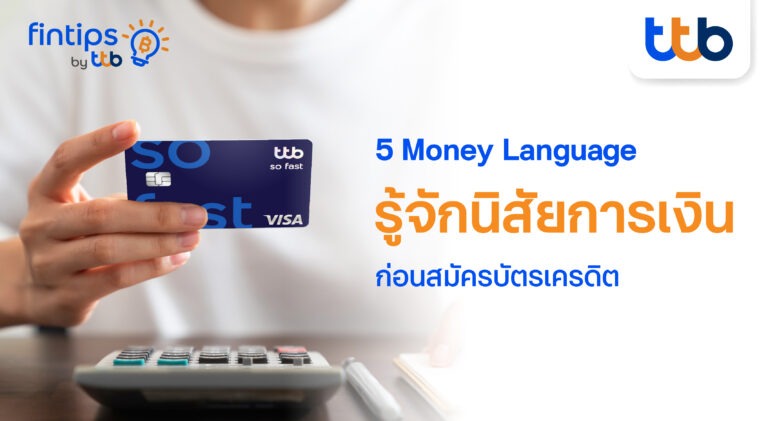 ทีทีบี ฟินทิป ชวนรู้จัก 5 Money Language เข้าใจสไตล์การใช้เงินของตัวเอง ก่อนสมัครบัตรเครดิต