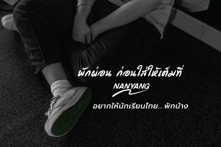 มาแปลก! นันยางชวนวัยรุ่นนอนพักผ่อน…ก่อนใส่ให้เต็มที่หลังพบ Gen Z ยังเครียดสูง แม้อยู่ในช่วงปิดเทอม