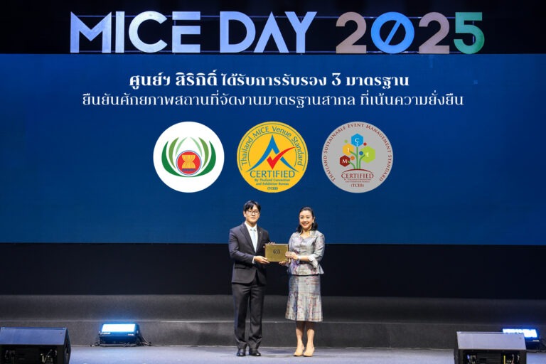 “ศูนย์ฯ สิริกิติ์” ได้รับการรับรอง 3 มาตรฐาน ยืนยันศักยภาพสถานที่จัดงานมาตรฐานสากล ที่เน้นความยั่งยืน