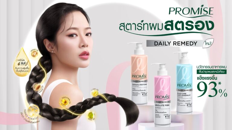 บีเจซี ปรับโฉมแพคเกจจิ้ง “Promise” Daily Remedy Series ดันดีไซน์พรีเมียมวางจำหน่ายตลาดทั่วประเทศ