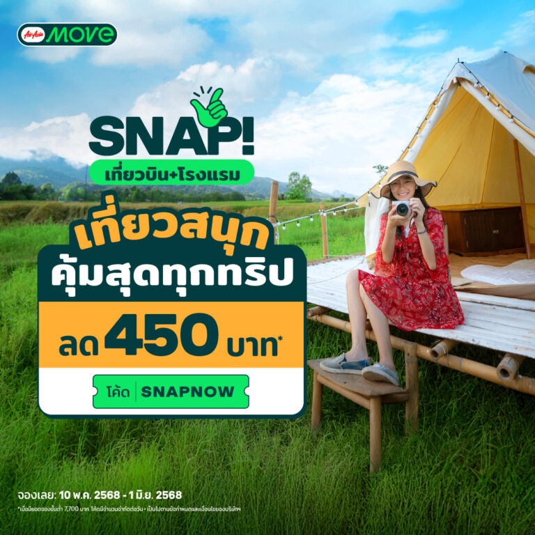 AirAsia MOVE ชวนเที่ยวหน้าฝน พร้อมโปรฯ สุดคุ้ม กระตุ้นท่องเที่ยวไทยด้วยข้อมูลอินไซต์พฤติกรรมนักเดินทางยุคใหม่
