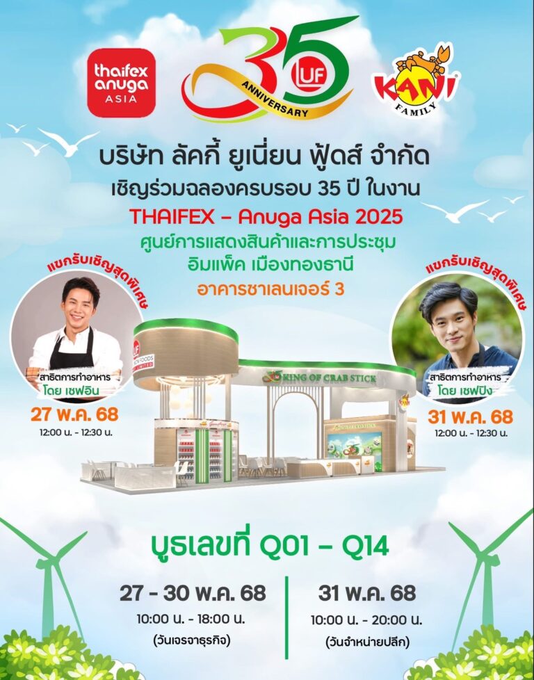 บริษัท ลัคกี้ ยูเนี่ยน ฟู้ดส์ จำกัด เชิญร่วมฉลองครบรอบ 35 ปีในงาน THAIFEX – Anuga Asia 2025