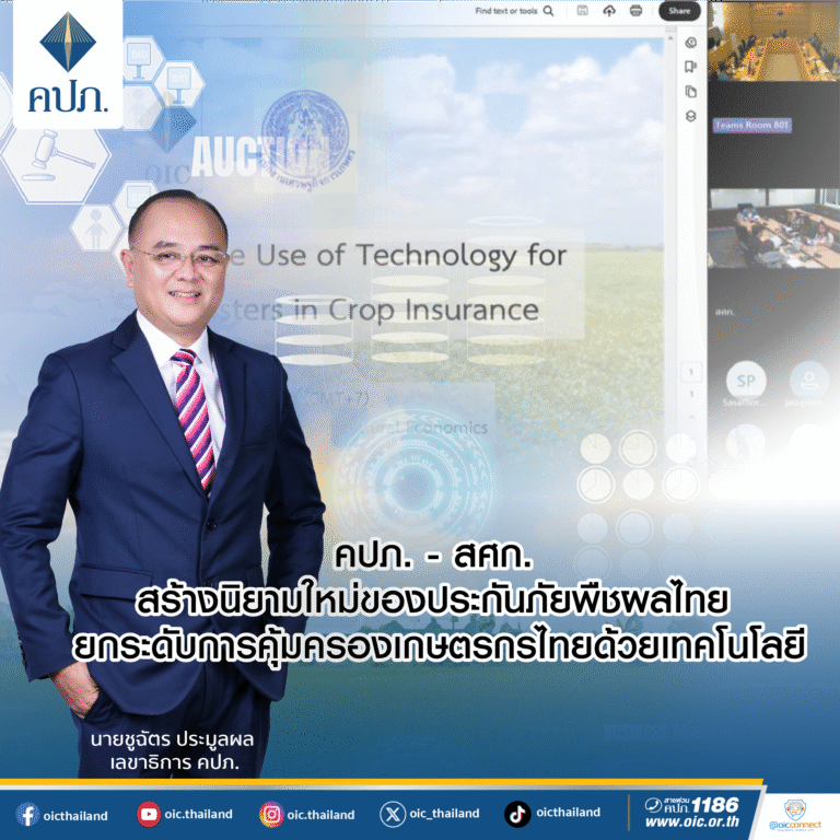 คปภ. – สศก. สร้างนิยามใหม่ของประกันภัยพืชผลไทย ยกระดับการคุ้มครองเกษตรกรไทยด้วยเทคโนโลยี