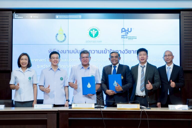 ม.อ. จับมือ กรมวิทยาศาสตร์การแพทย์ วิจัยพัฒนาเทคโนโลยีด้านวิทยาศาสตร์และนวัตกรรม เพิ่มมูลค่าวัตถุดิบและสารสกัดจากพืชสมุนไพร
