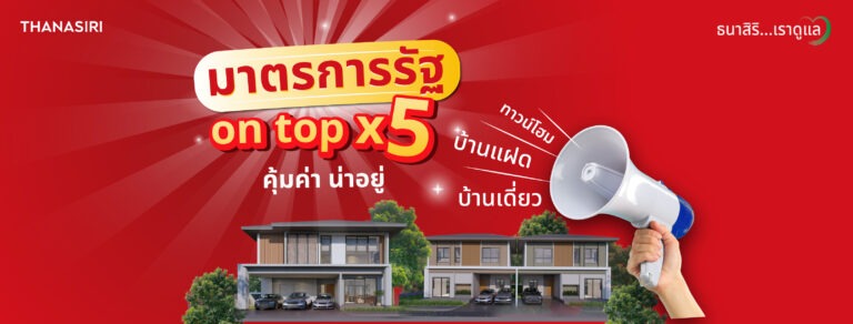 THANA ส่งโปรเดือน 5 มาตรการรัฐ On Top X 5 คุ้มค่าน่าอยู่ เริ่ม 1.99 – 18.9 ล้านบาท