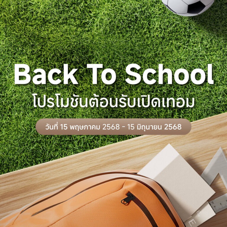 เสียวหมี่จัดโปรโมชันต้อนรับเปิดเทอม ‘Back to School’ ระหว่างวันที่ 15 พฤษภาคม – 15 มิถุนายน 2568