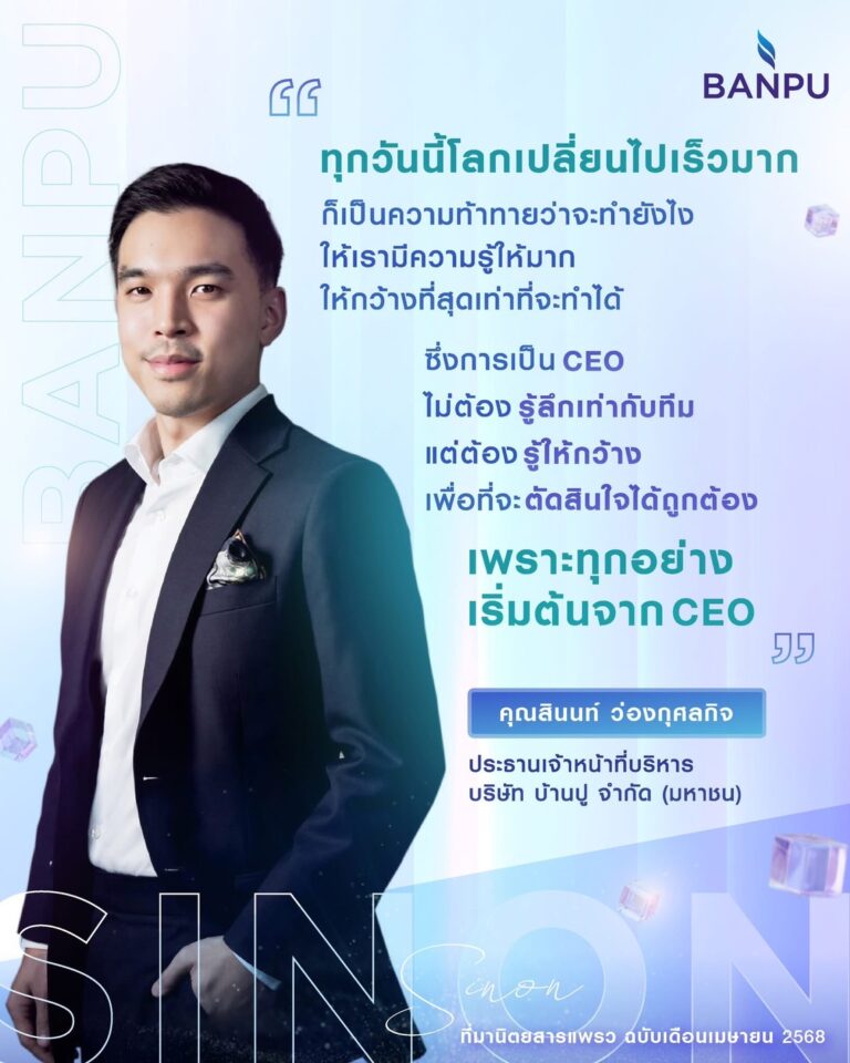Passion ที่ชัดเจน + Innovation ที่ไม่หยุดนิ่ง นี่คือหัวใจของผู้นำบ้านปูคนปัจจุบัน รู้จัก “คุณสินนท์ ว่องกุศลกิจ” กับวิสัยทัศน์ขับเคลื่อนพลังงานแห่งอนาคต