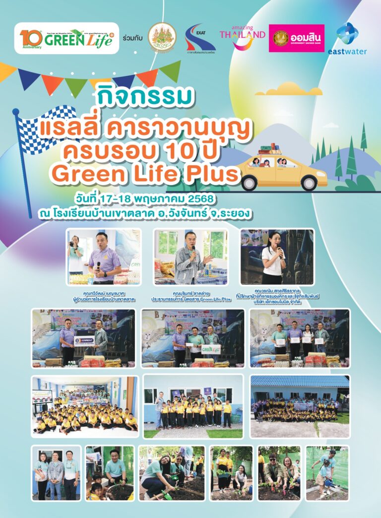กิจกรรมแรลลี่ คาราวานบุญ ครบรอบ 10 ปี Green Life Plus