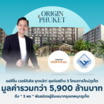 ออริจิ้น เวอร์ติเคิล รุกหนัก ลุยก่อสร้าง 3 โครงการใหม่ภูเก็ต ดึงพันธมิตรผู้รับเหมากรุงเทพ บุก ภูเก็ต ลุยสร้าง ดิ ออริจิ้น เซ็นเตอร์ ภูเก็ต – ดิ ออริจิ้น กระทู้ ป่าตอง – โซ ออริจิ้น บางเทา บีช มูลค่ารวม 5,900 ล้านบาท