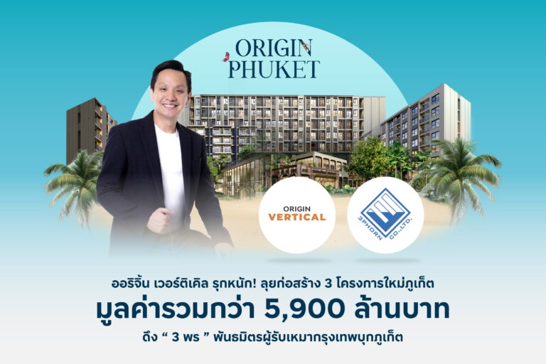 ออริจิ้น เวอร์ติเคิล รุกหนัก ลุยก่อสร้าง 3 โครงการใหม่ภูเก็ต ดึงพันธมิตรผู้รับเหมากรุงเทพ บุก ภูเก็ต ลุยสร้าง ดิ ออริจิ้น เซ็นเตอร์ ภูเก็ต – ดิ ออริจิ้น กระทู้ ป่าตอง – โซ ออริจิ้น บางเทา บีช มูลค่ารวม 5,900 ล้านบาท