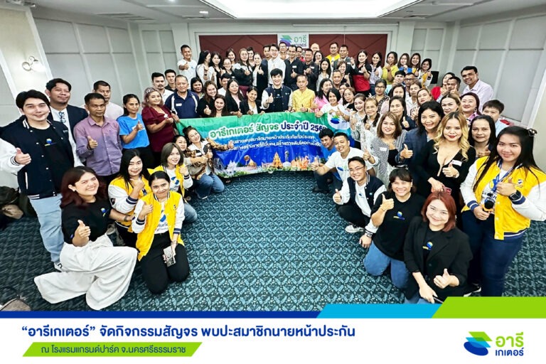 “อารีเกเตอร์” บุกนครศรีธรรมราช ปลุกพลังสมาชิกฯ สร้างยอดขายให้เติบโต