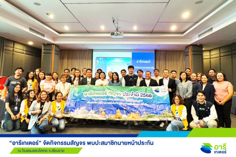 “อารีเกเตอร์” สัญจรเชียงราย ยกระดับนายหน้าประกัน ปั้นยอดขายให้เติบโตทะลุเป้า