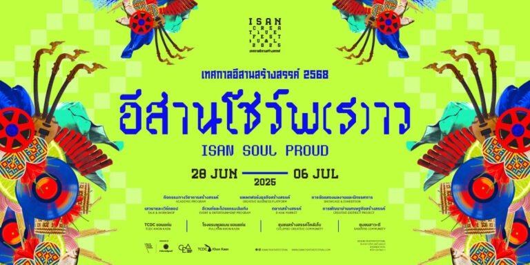 “อีสานโชว์พ(ร)าว” พร้อมพราวทั่วเมือง! กับ Isan Creative Festival 2025 ปักหมุด 28 มิถุนายน – 6 กรกฎาคม 2568 จังหวัดขอนแก่น