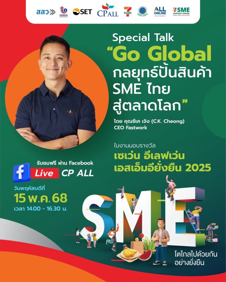 เซเว่น อีเลฟเว่น จัดงานมอบรางวัล “เซเว่น อีเลฟเว่น เอสเอ็มอียั่งยืน 2025” พร้อมชวนฟัง Special Talk กลยุทธ์ปั้นสินค้า SME ไทยสู่ตลาดโลก จาก “ซีเค เจิง” พฤหัส 15 พฤษภาคมนี้ Live สด ผ่าน Facebook CP ALL เวลา 14.00-16.30 น.