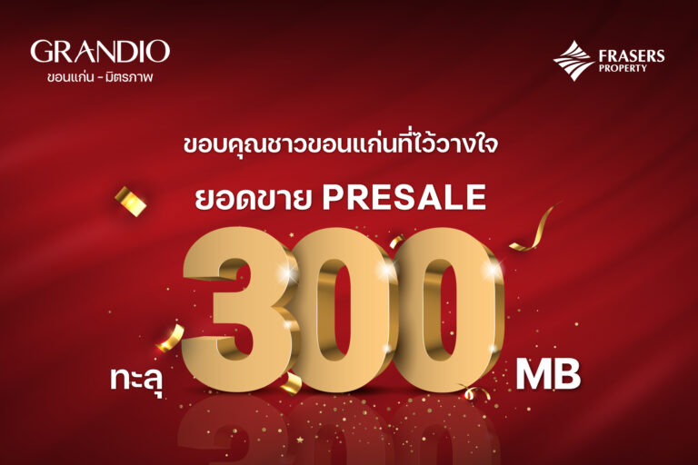 เฟรเซอร์ส พร็อพเพอร์ตี้ ประเทศไทย ปลื้ม โครงการ แกรนดิโอ ขอนแก่น–มิตรภาพ SOLD OUT เฟสแรก หลังเปิด Presale เพียงแค่ 2 วัน
