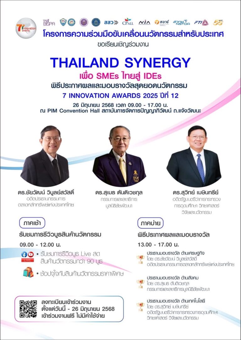 “เซเว่นฯ” ผนึก 10 พันธมิตรระดับประเทศ จัดงาน “Thailand Synergy เพื่อ SMEs ไทยสู่ IDEs” พร้อมมอบรางวัล “7 Innovation Awards 2025” ในวันที่ 26 มิ.ย.นี้ ณ PIM Convention Hall