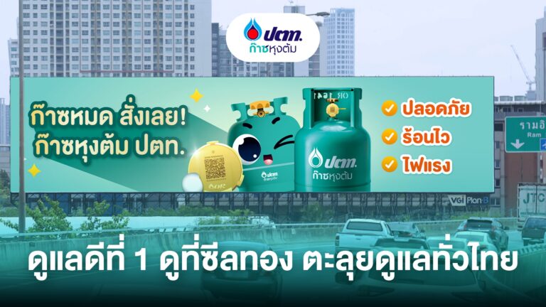 ก๊าซหุงต้ม ปตท. ชูสโลแกน “ดูแลดีที่ 1 ดูที่ซีลทอง” สร้างการรับรู้แบรนด์ทั่วประเทศ ตอกย้ำมาตรฐานความปลอดภัยต่อเนื่อง